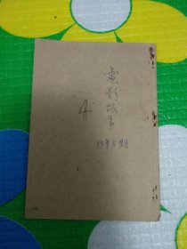 电影故事（1955年5 ）