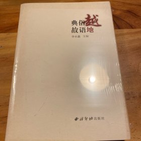 绍兴民间文化丛书：越地俗语典故
