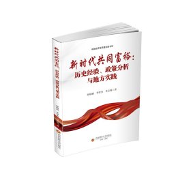 新时代共同富裕：历史经验、政策分析与地方实践