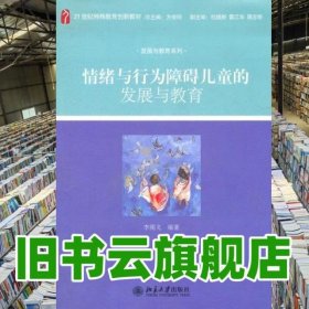 情緒與行為障礙兒童的發(fā)展與教育 李聞戈 北京大學(xué)出版9787301204153
