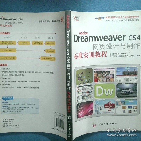 Adobe Dreamweaver CS4网页设计与制作标准实训教程