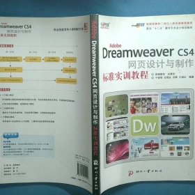 Adobe Dreamweaver CS4网页设计与制作标准实训教程