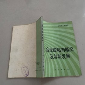 合成胶粘剂概况及其新发展