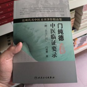 近现代名中医未刊著作精品集·门纯德中医临证要录