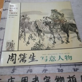 中国当代著名画家个案研究：周荣生写意人物