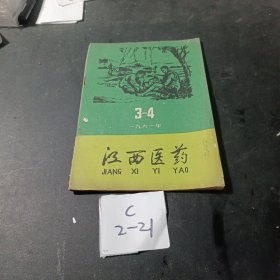 江西医药杂志1961年3/4