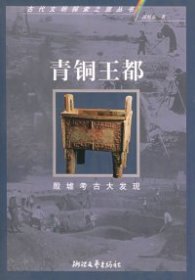 青铜王都(殷墟考古大发现)/古代文明探索之旅丛书