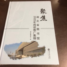 聚焦:湖北省图书馆2022年阅读推广集锦