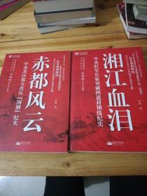 赤都风云：中央苏区第五次反围剿纪实，湘江血泪：中央红军长征突破四道封锁线纪实（两本合售）