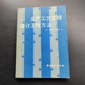 實(shí)用工藝工程設(shè)計(jì)工作方法