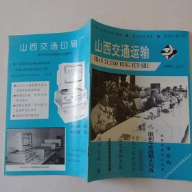 山西交通运输 试刊 少见