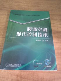 暖通空调现代控制技术 刘春蕾 等 编著