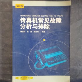 传真机常见故障分析与排除（第2 版）