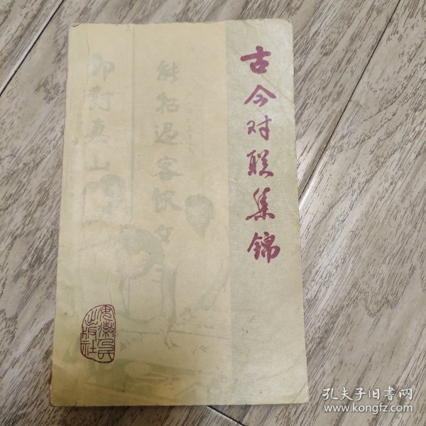 古今对联集锦