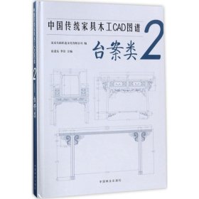 中国传统家具木工CAD图谱(2台案类)(精)