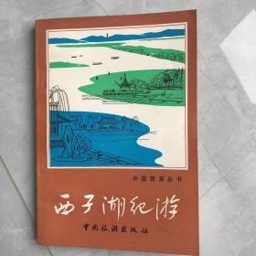 西子湖纪游