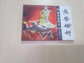 连环画；杨家将演义之十二；焦赞锄奸