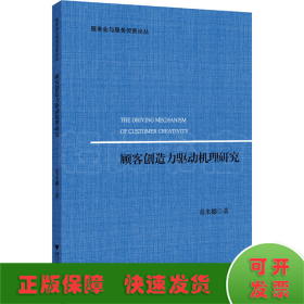 顾客创造力驱动机理研究/服务业与服务贸易论丛