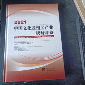 2021中国文化及相关产业统计年鉴
