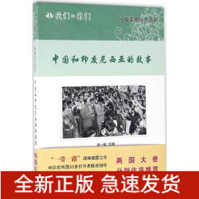 中國(guó)和印度尼西亞的故事