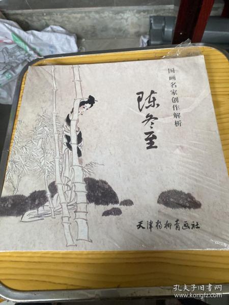 国画名家创作解析 陈冬至