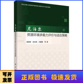 尼泊尔资源环境承载力评价与适应策略