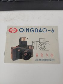 青岛六型135自动曝光照相机使用说明书