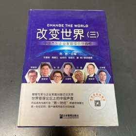 改变世界（三）:中国杰出企业家管理思想精粹