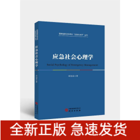 應急社會心理學