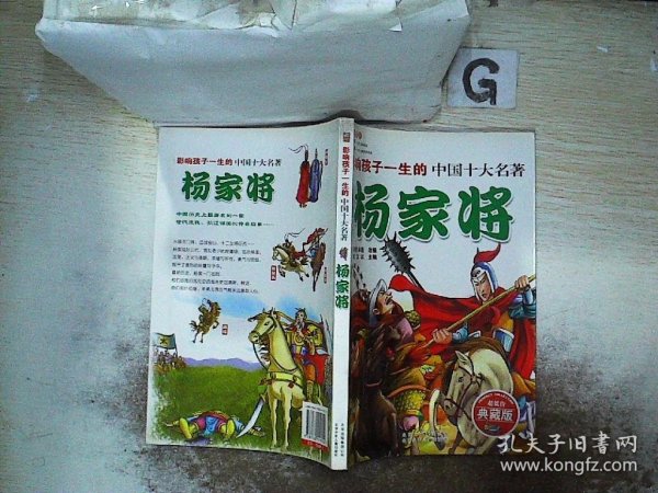 影响孩子一生的世界十大名著：杨家将（超低价典藏版）