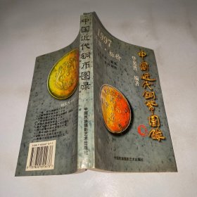 中国近代铜币图录:1997评级·标价