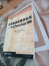 計(jì)算機(jī)辦公軟件應(yīng)用:中文PowerPoint 2000