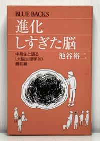 《过度进化的大脑：为中学生讲解“大脑生理学”》            進化しすぎた脳ー中高生と語る「大脳生理学」の最前線［講談社］池谷裕二    日文原版书