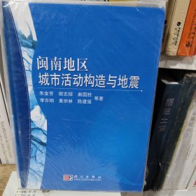 闽南地区城市活动构造与地震