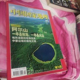 《中国国家地理》2007年4月号总第558期。