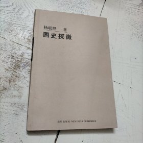 国史探微