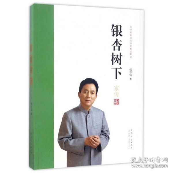 银杏树下/张守富家文化研究集成系列