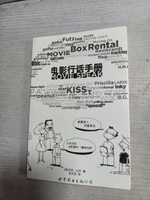 电影行话手册：跟圈里人学圈里话