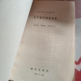 多学科学术讲座丛书一 美学和中国美术史