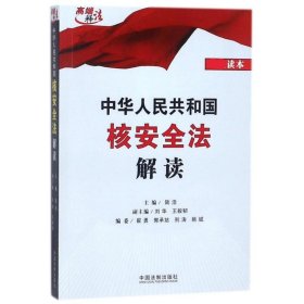 中華人民共和國核安全法解讀