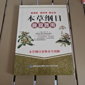 本草纲目食物妙用