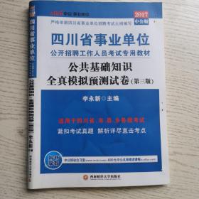 中公版·2017四川省事业单位公开招聘工作人员考试专用教材：公共基础知识全真模拟预测试卷（第3版）