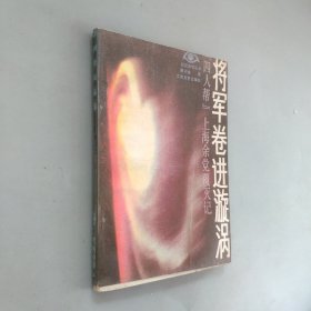 将军卷进漩涡