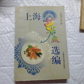 上海菜点选编