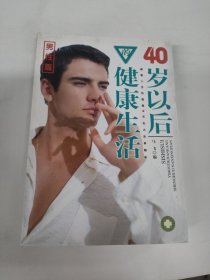 40岁以后的健康生活（男性篇）