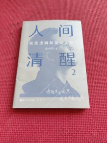 人间清醒 2