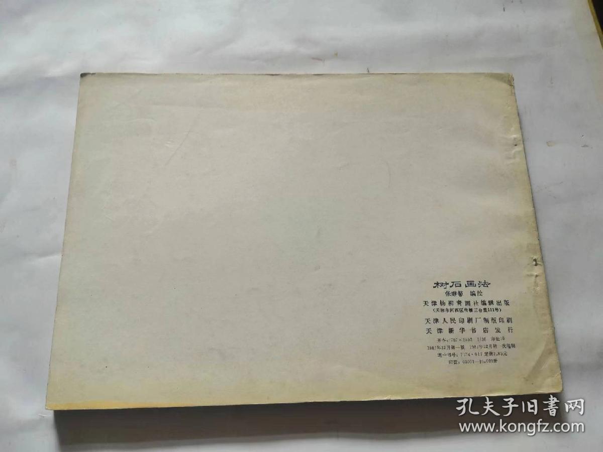 树石画法张继馨编绘天津杨柳青画社编辑1981年一印，品相如图，完好，是一本不错的资料书。