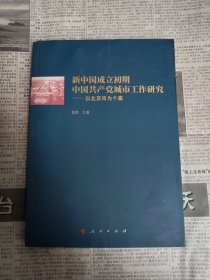 新中国成立初期中国共产党城市工作研究—以北京市为个案