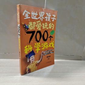 全世界孩子都爱玩的700个科学游戏