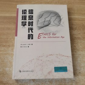信息时代的伦理学（第8版）